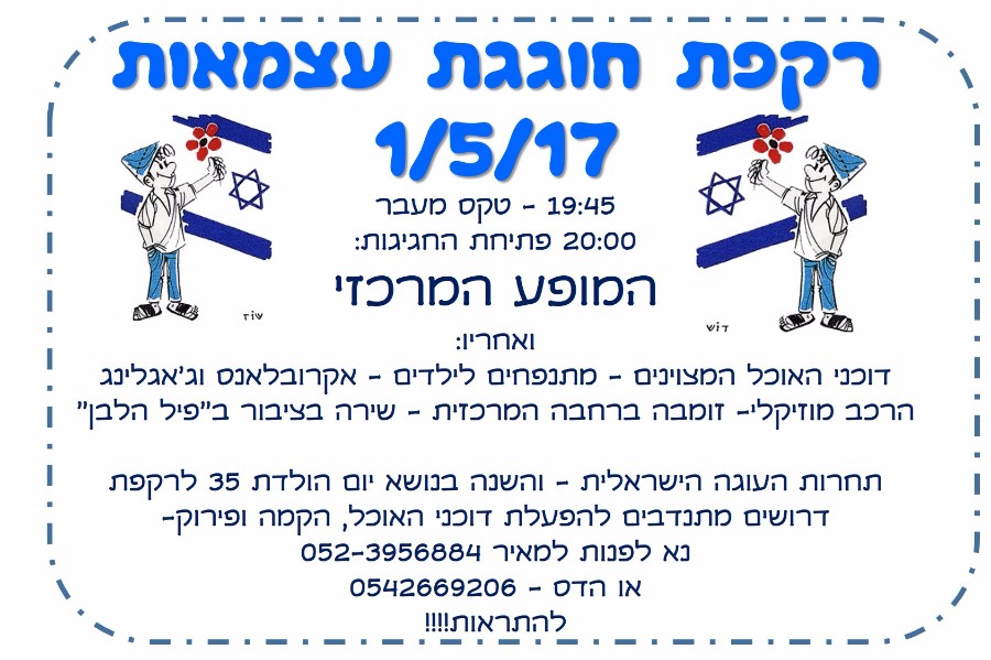 יום העצמאות 2017
